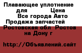 Плавающее уплотнение 9W7225 для komatsu › Цена ­ 1 500 - Все города Авто » Продажа запчастей   . Ростовская обл.,Ростов-на-Дону г.